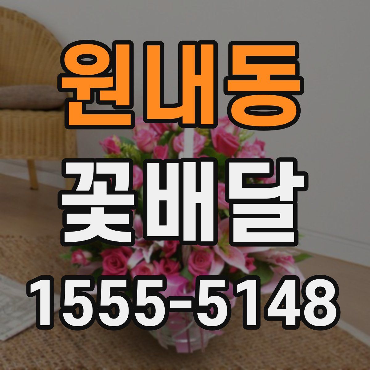 원내동 꽃배달