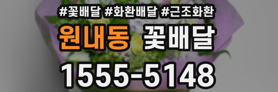 원내동 꽃배달