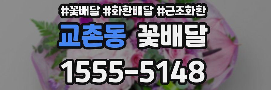 교촌동 꽃배달