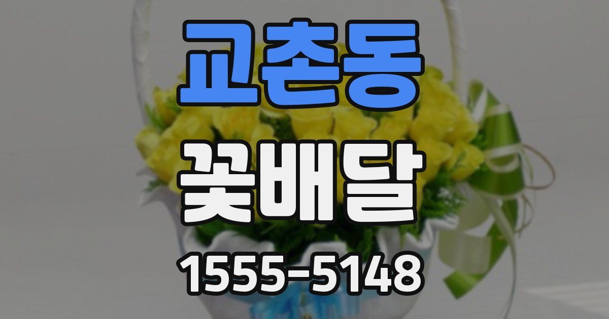 교촌동 꽃배달