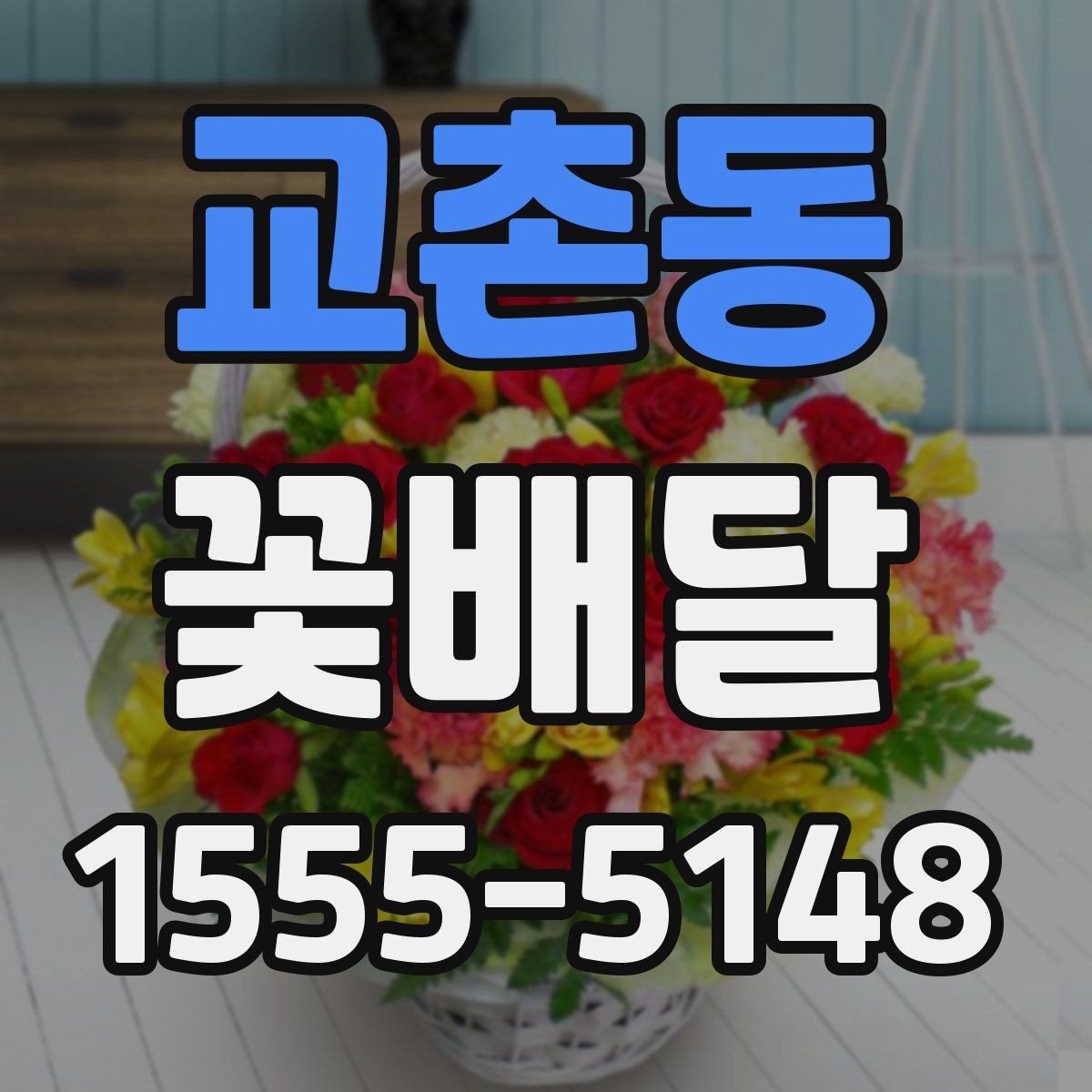 교촌동 꽃배달