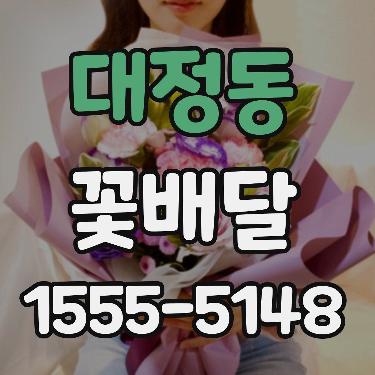 대정동 꽃배달