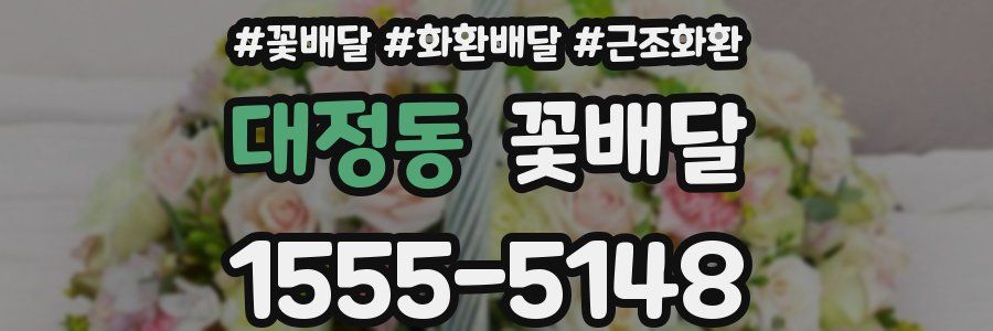 대정동 꽃배달