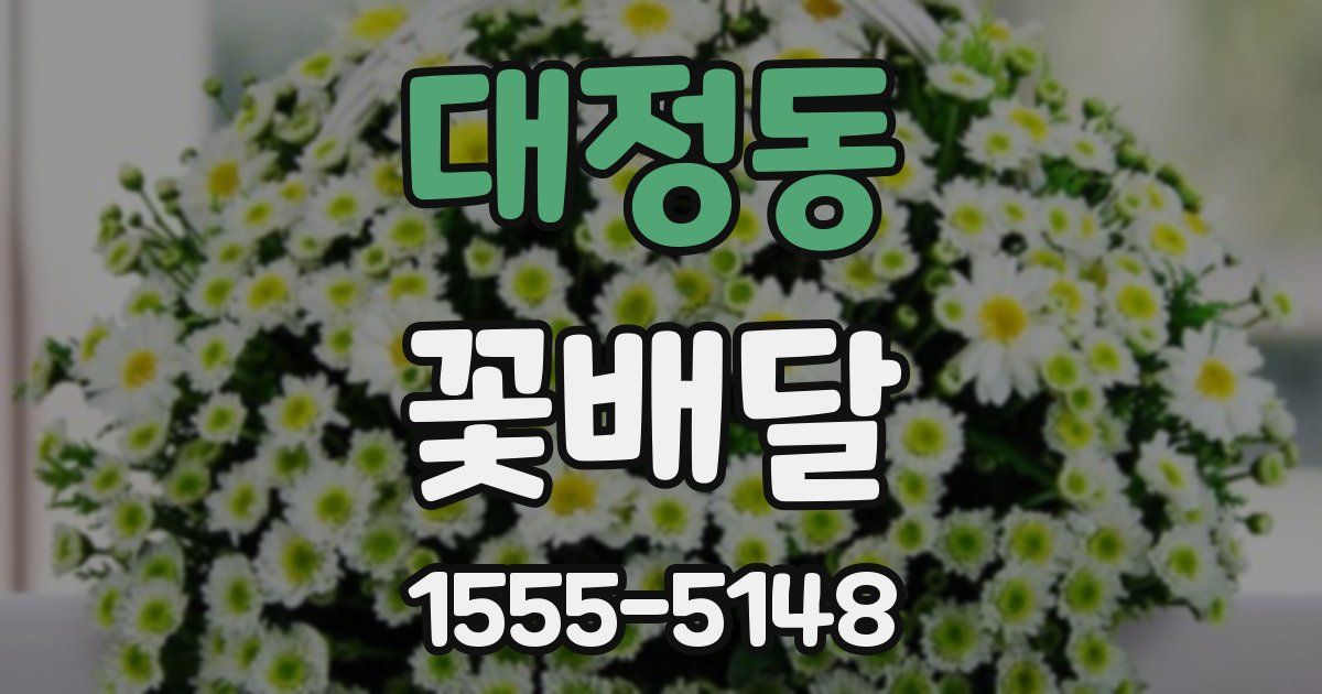 대정동 꽃배달
