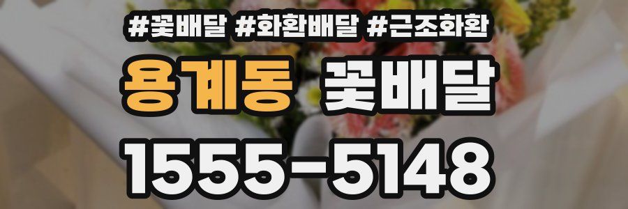 용계동 꽃배달