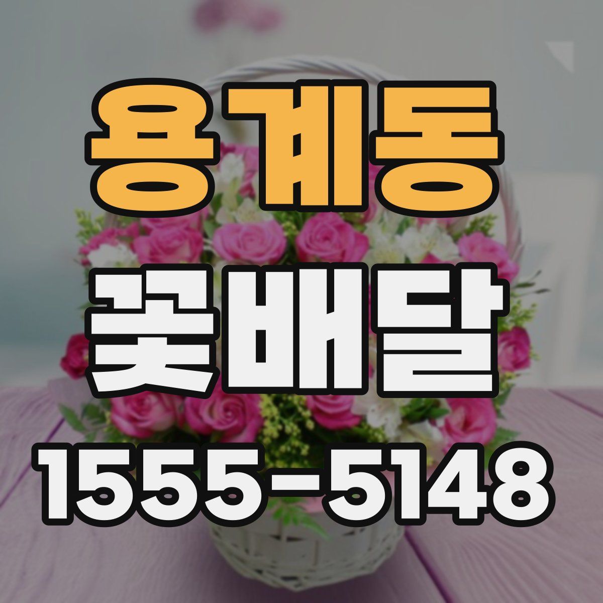 용계동 꽃배달