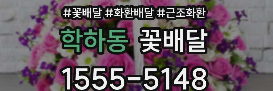 학하동 꽃배달