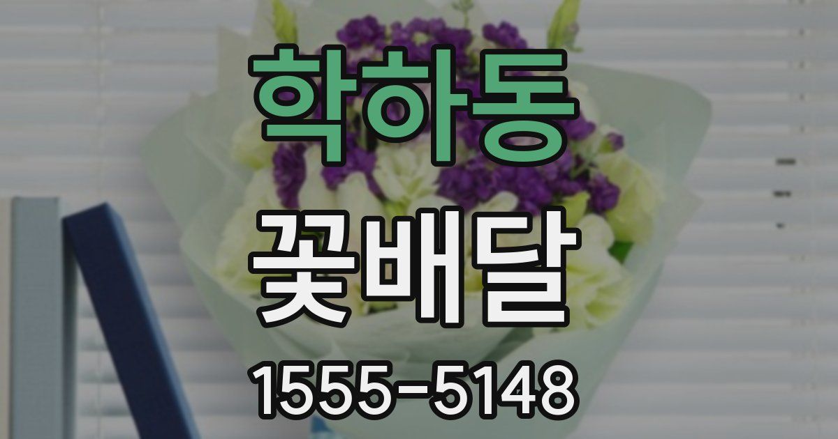 학하동 꽃배달