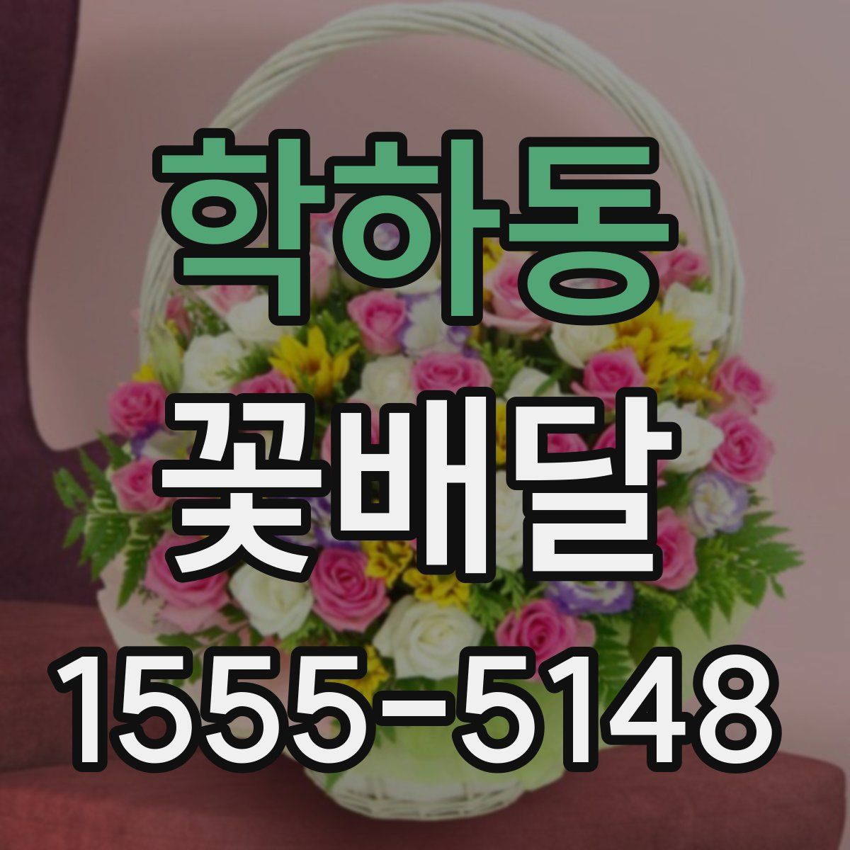 학하동 꽃배달