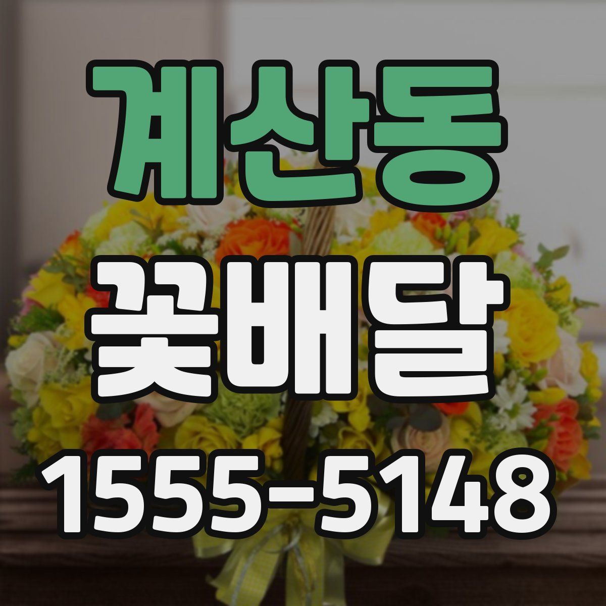 계산동 꽃배달