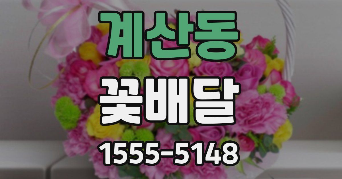 계산동 꽃배달