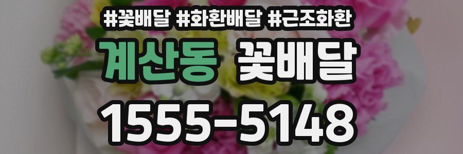 계산동 꽃배달