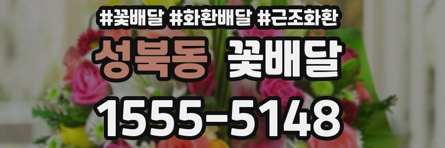 성북동 꽃배달