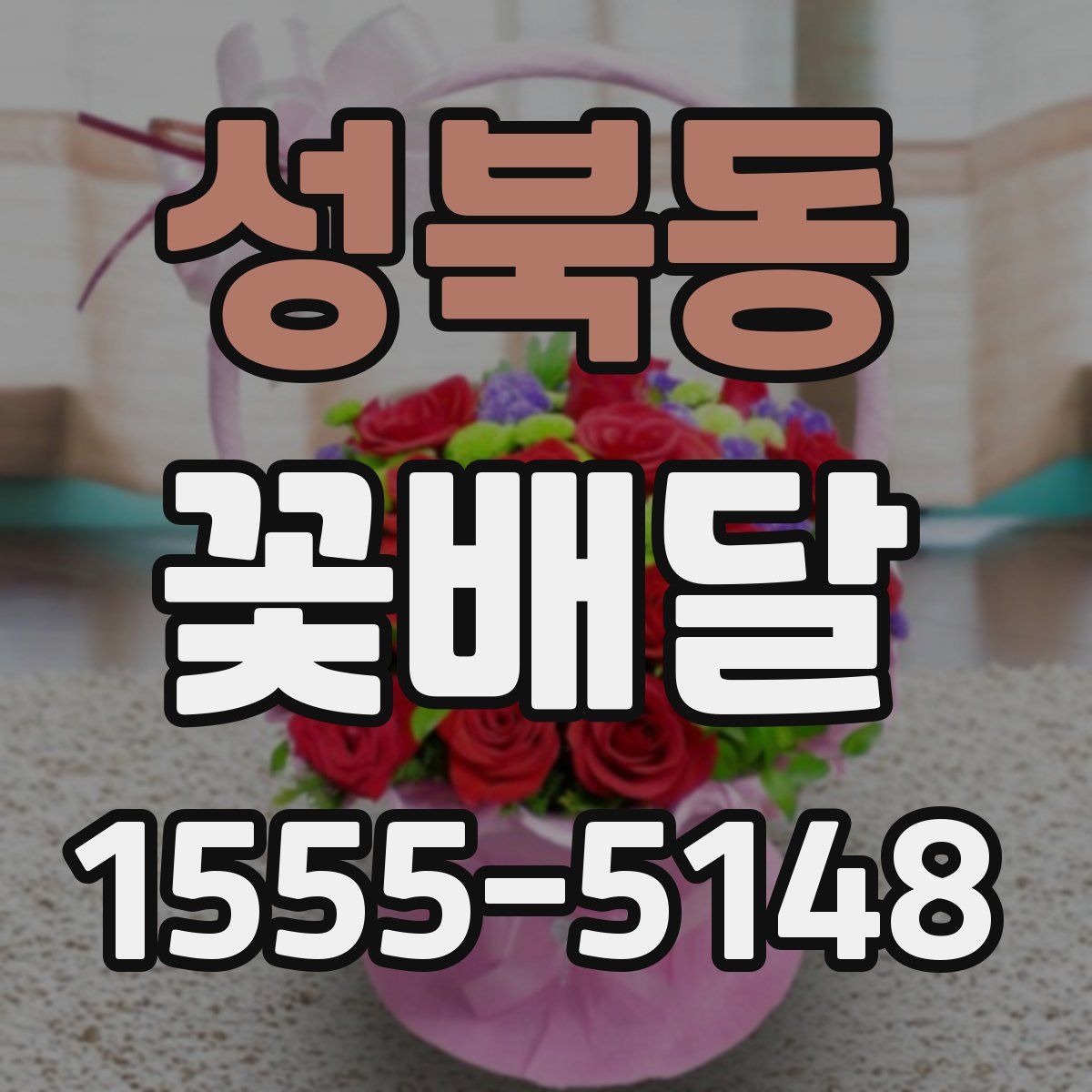 성북동 꽃배달