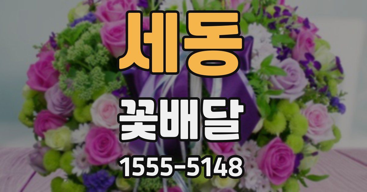 세동 꽃배달
