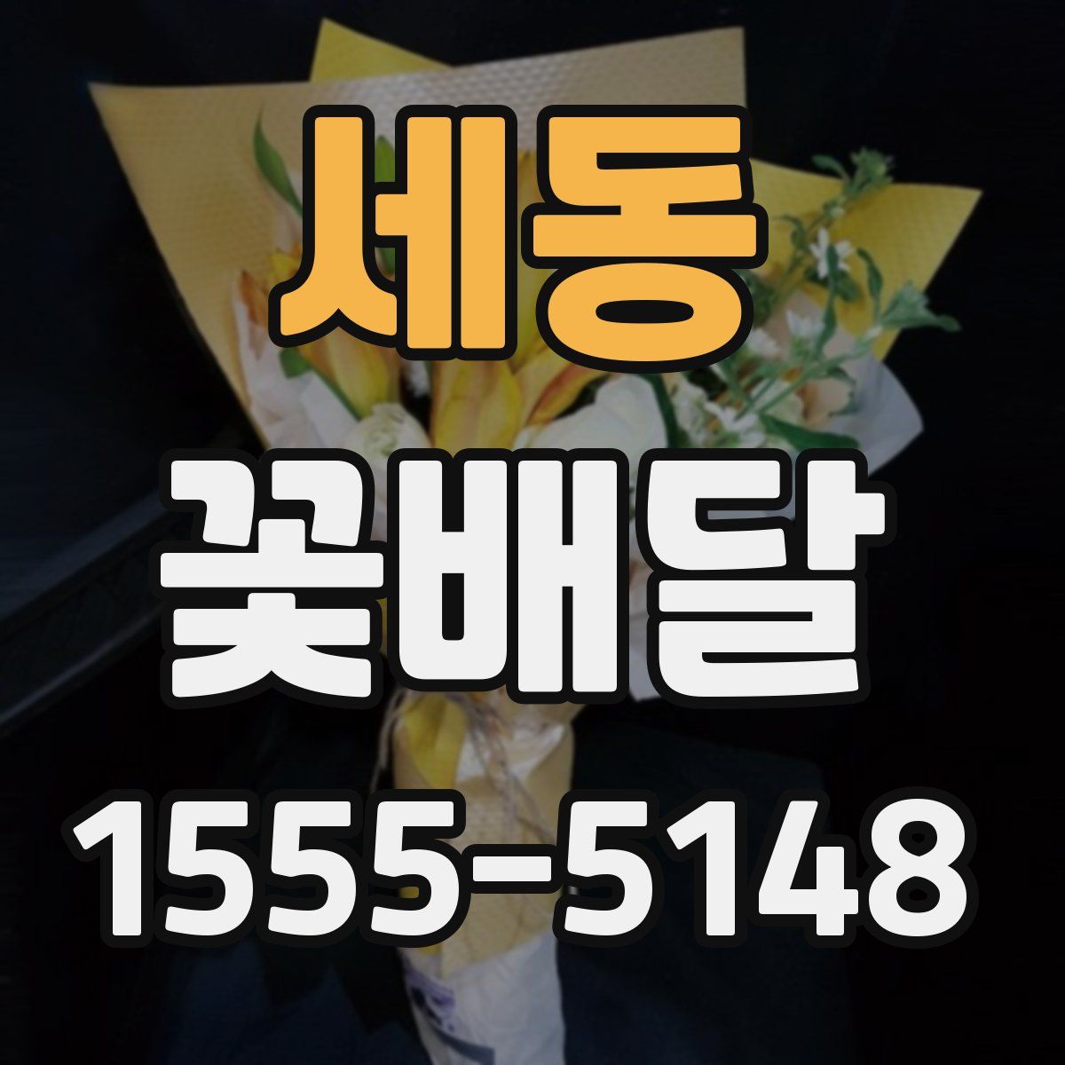 세동 꽃배달