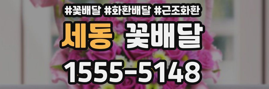 세동 꽃배달