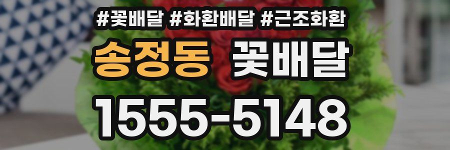 송정동 꽃배달