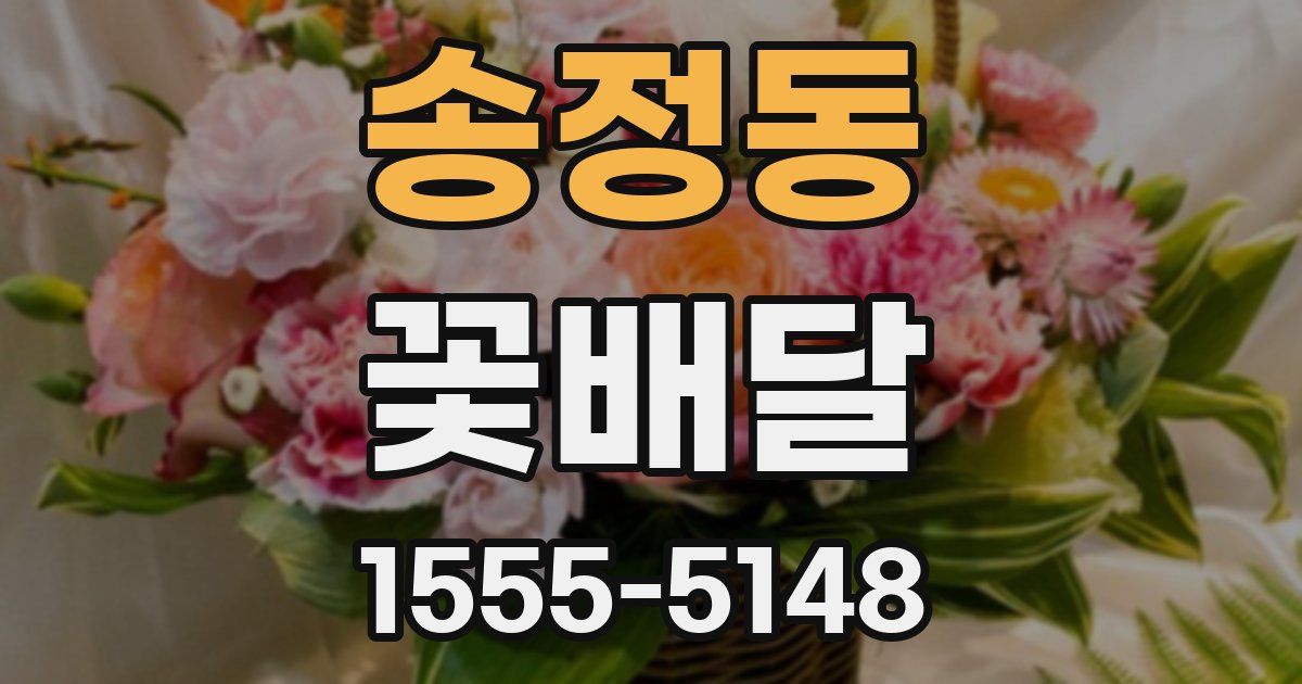 송정동 꽃배달