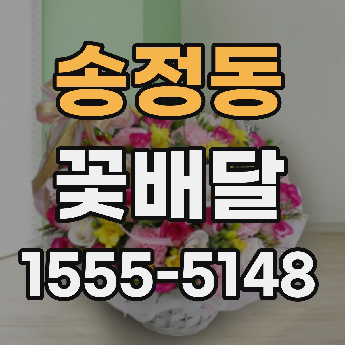 송정동 꽃배달
