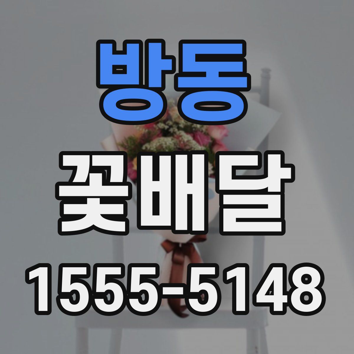 방동 꽃배달