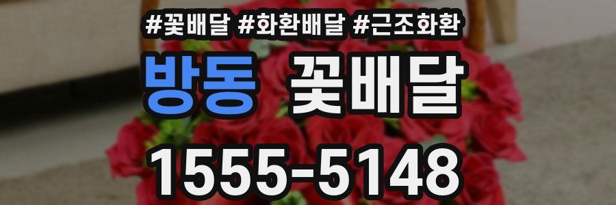 방동 꽃배달