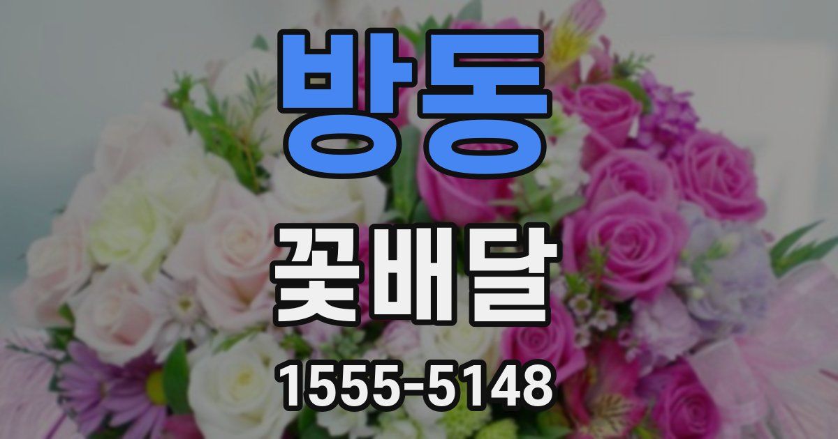 방동 꽃배달