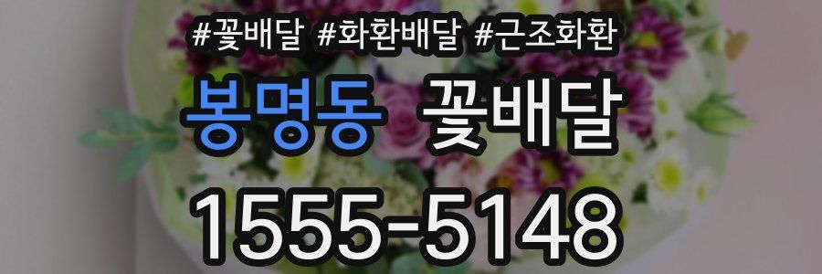 봉명동 꽃배달