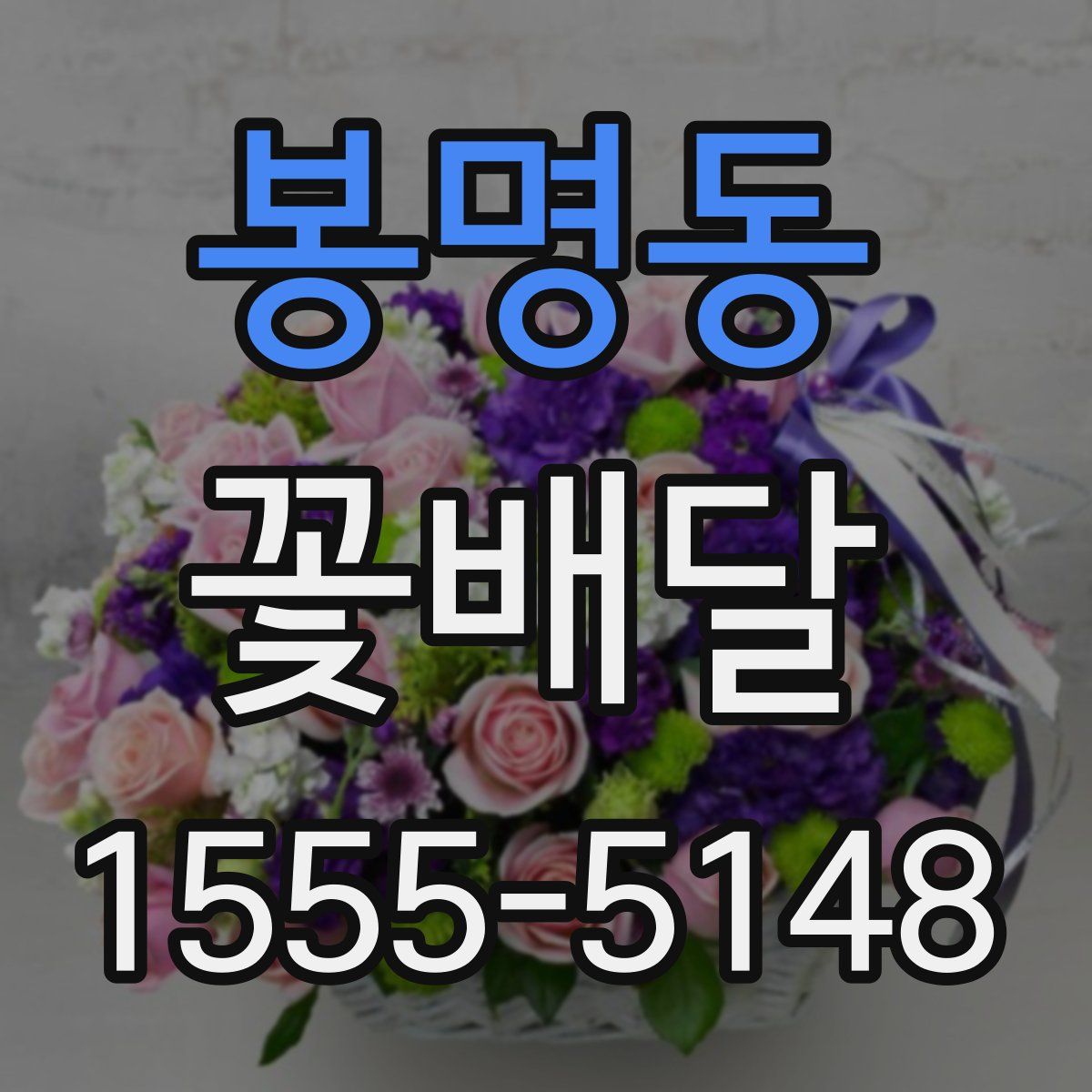 봉명동 꽃배달
