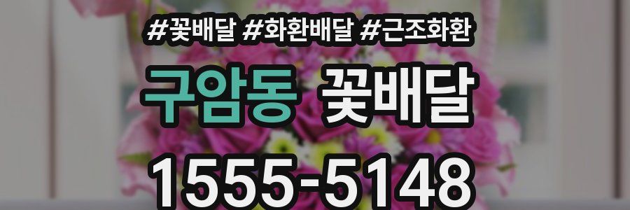 구암동 꽃배달