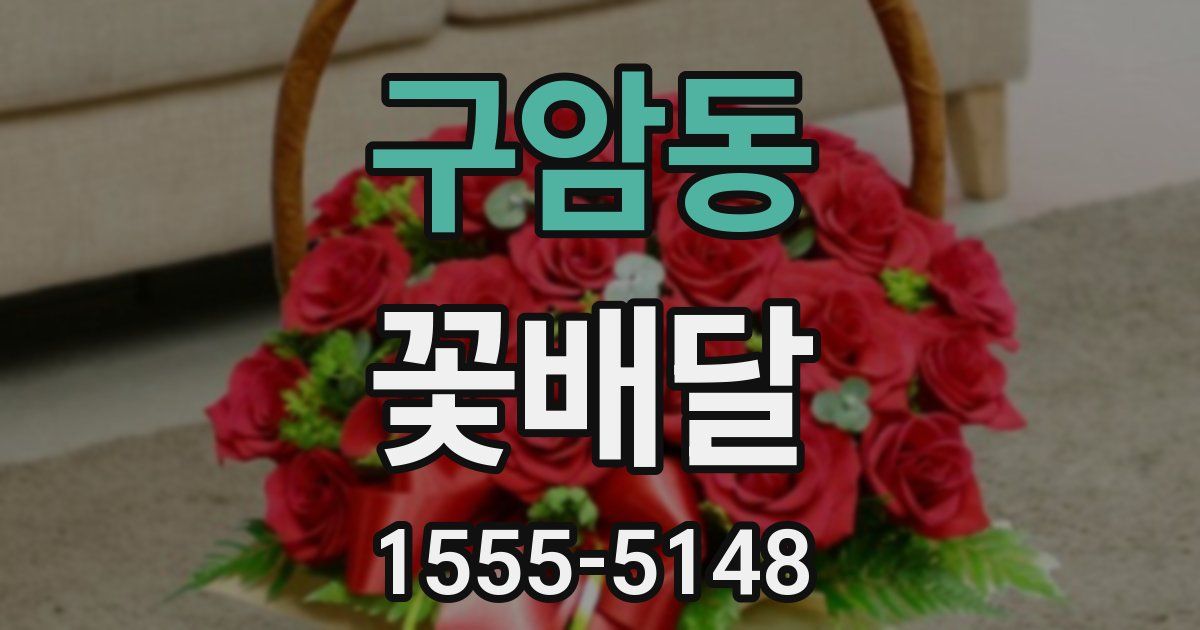 구암동 꽃배달