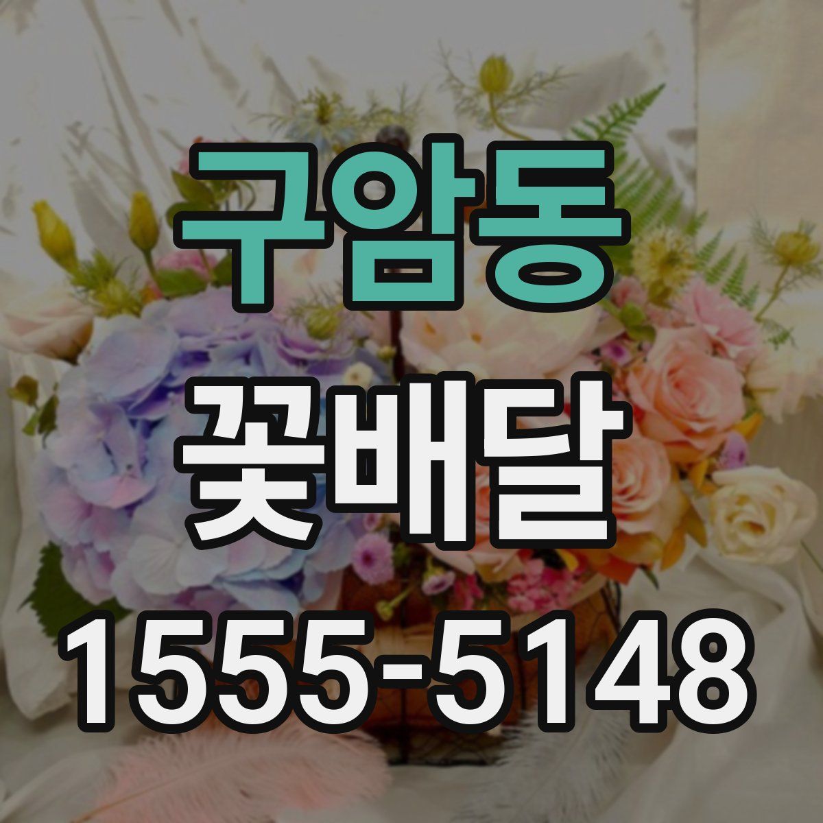 구암동 꽃배달