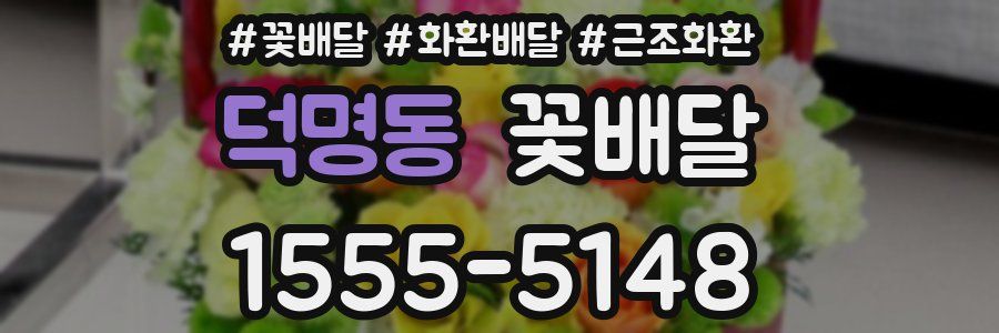 덕명동 꽃배달