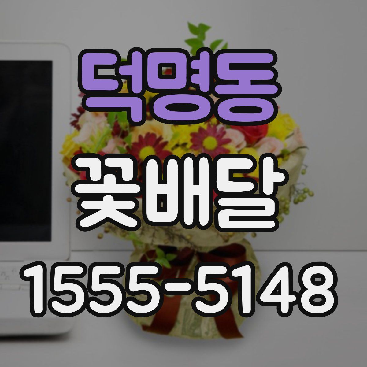 덕명동 꽃배달