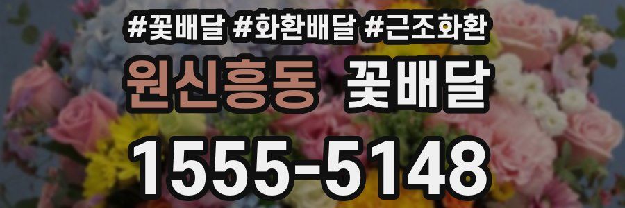 원신흥동 꽃배달