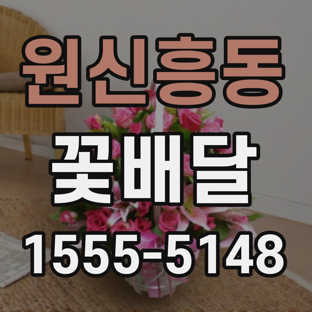 원신흥동 꽃배달