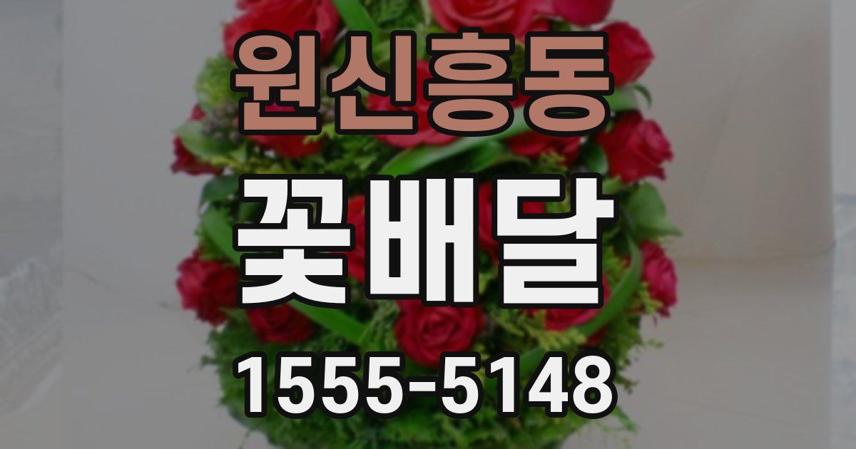 원신흥동 꽃배달