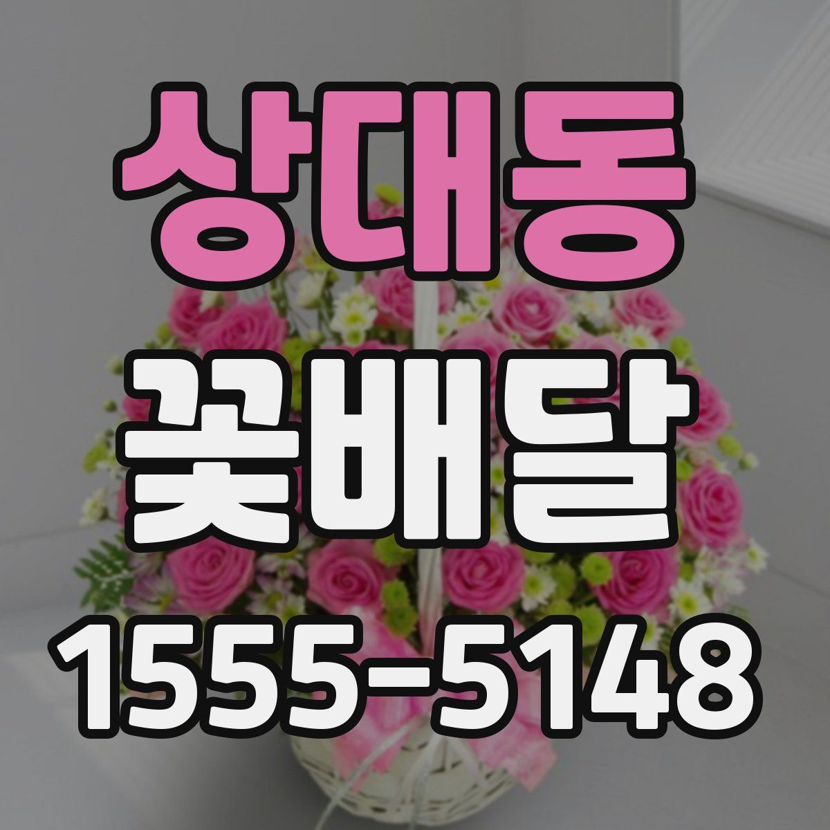 상대동 꽃배달