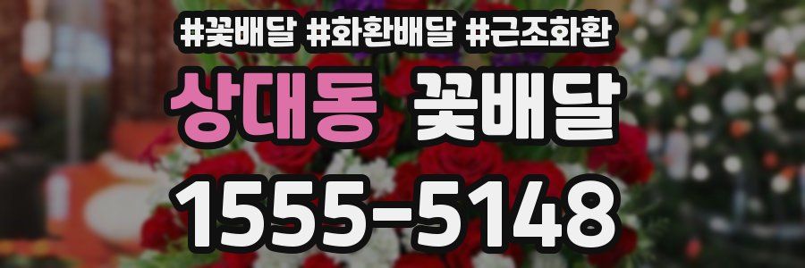 상대동 꽃배달