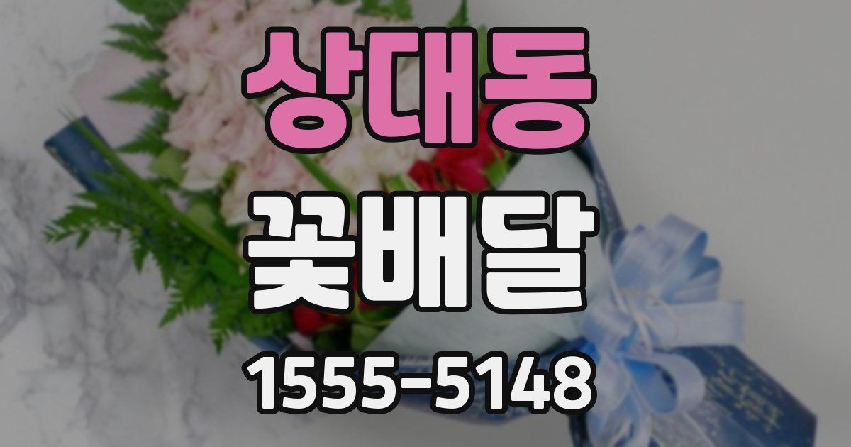 상대동 꽃배달