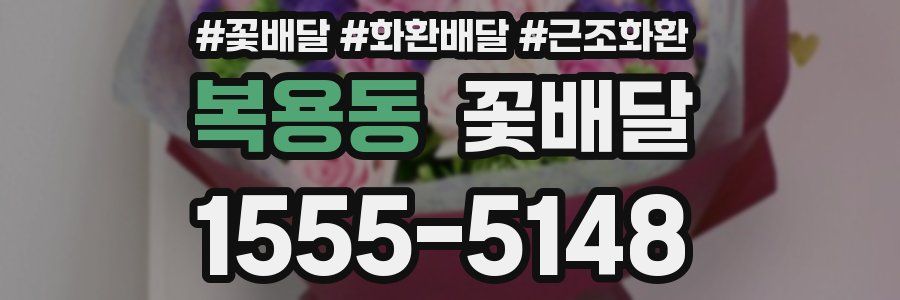 복용동 꽃배달