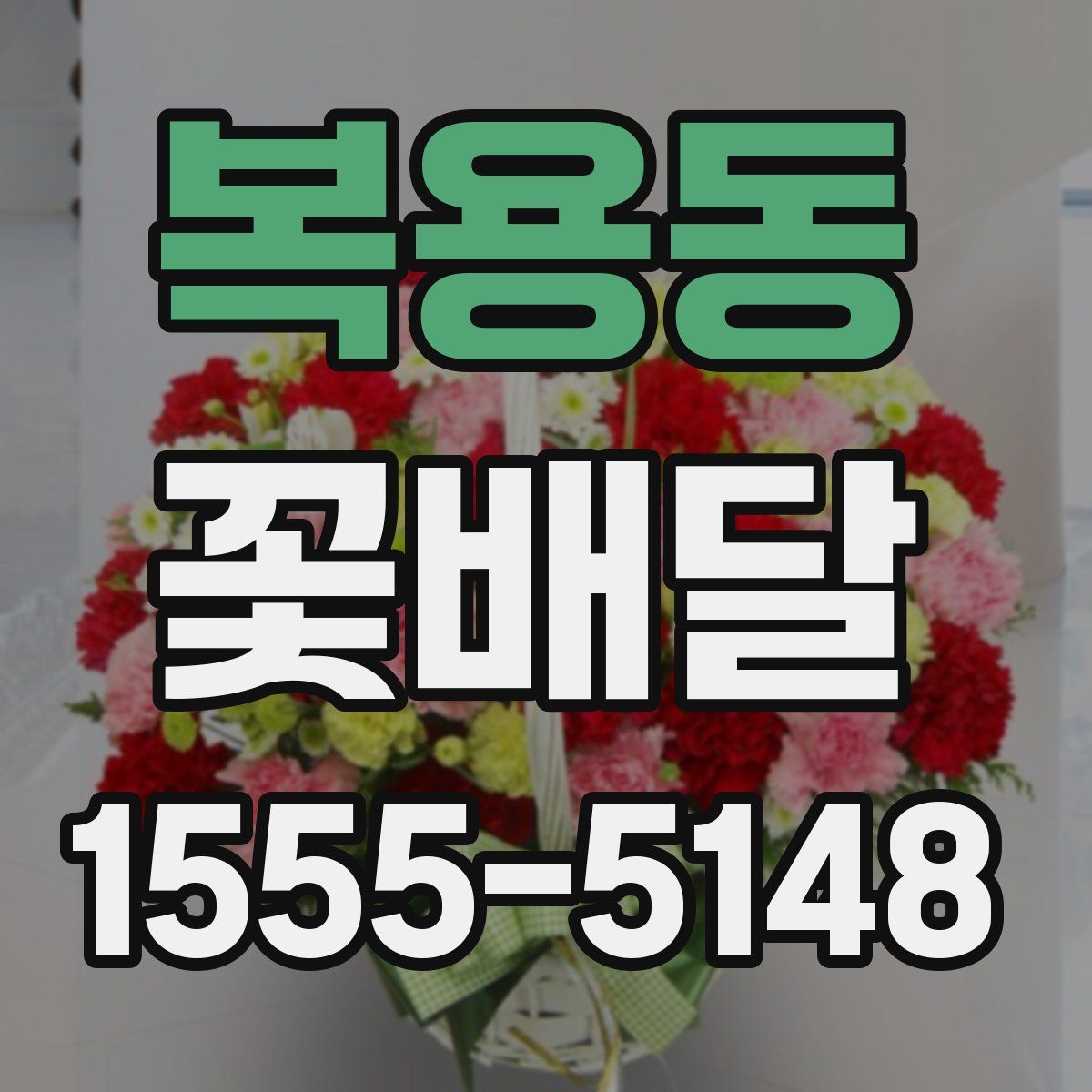 복용동 꽃배달