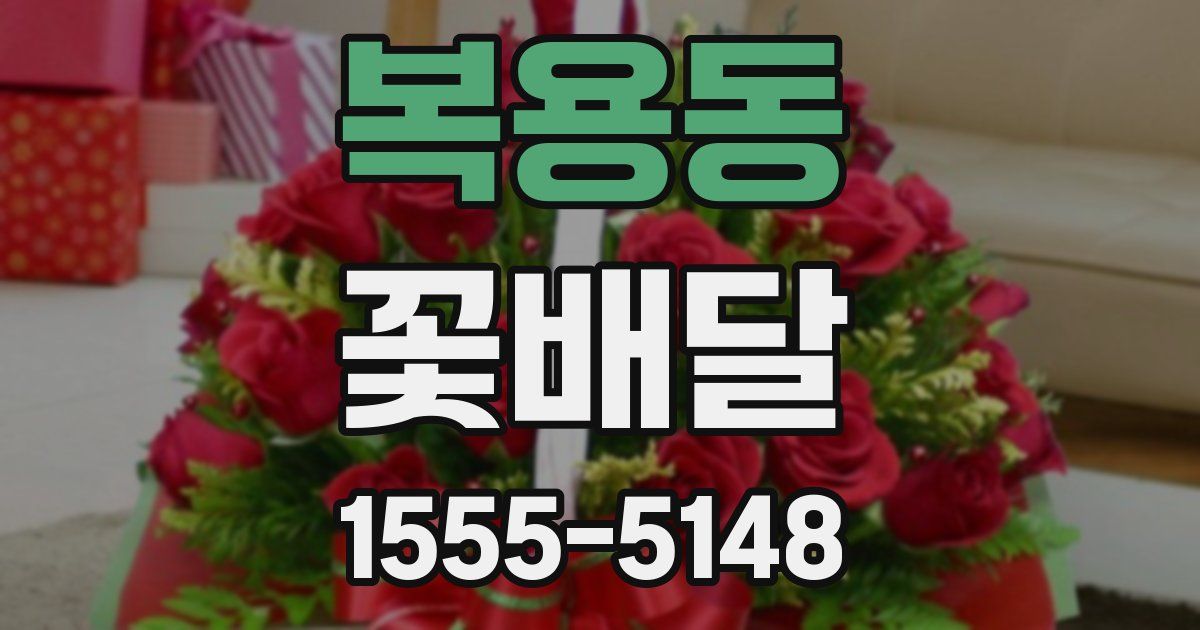 복용동 꽃배달