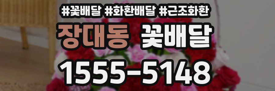 장대동 꽃배달
