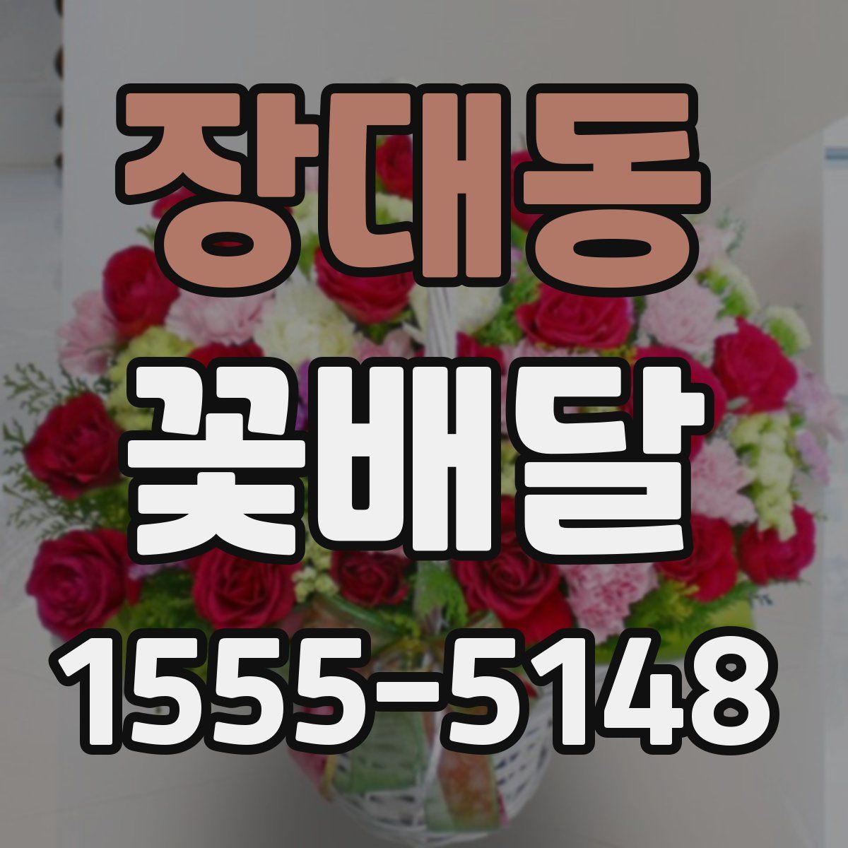 장대동 꽃배달