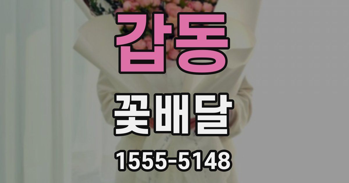 갑동 꽃배달
