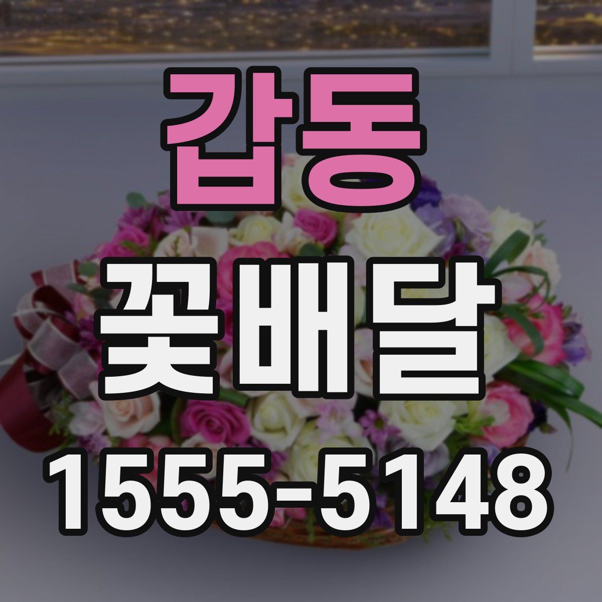 갑동 꽃배달