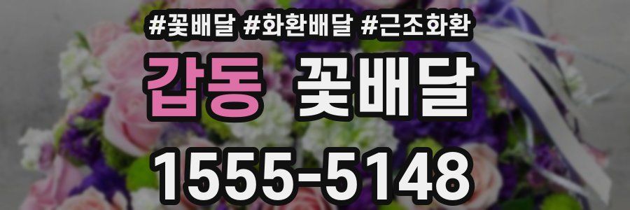 갑동 꽃배달