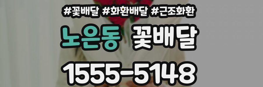 노은동 꽃배달