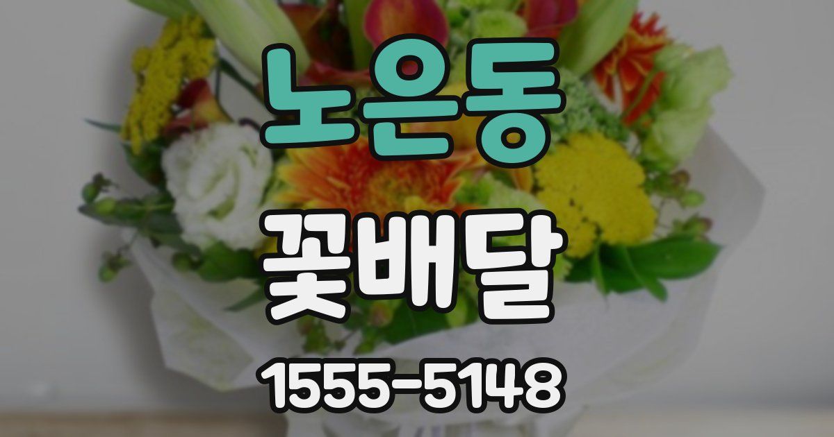노은동 꽃배달
